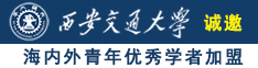 黒人干狗逼逼视频诚邀海内外青年优秀学者加盟西安交通大学